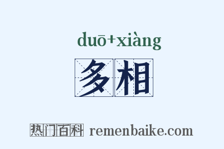 多相是什么意思的图片